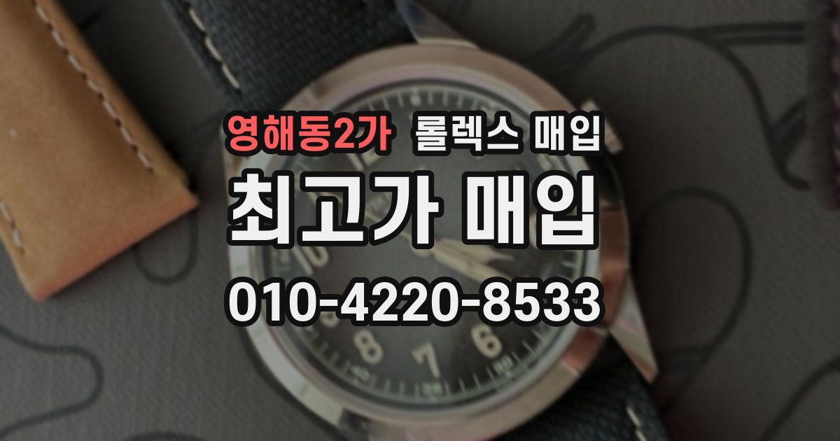영해동2가 롤렉스 매입