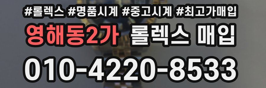 영해동2가 롤렉스 매입