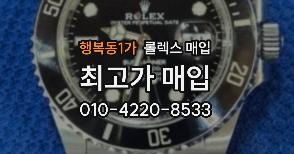 행복동1가 롤렉스 매입