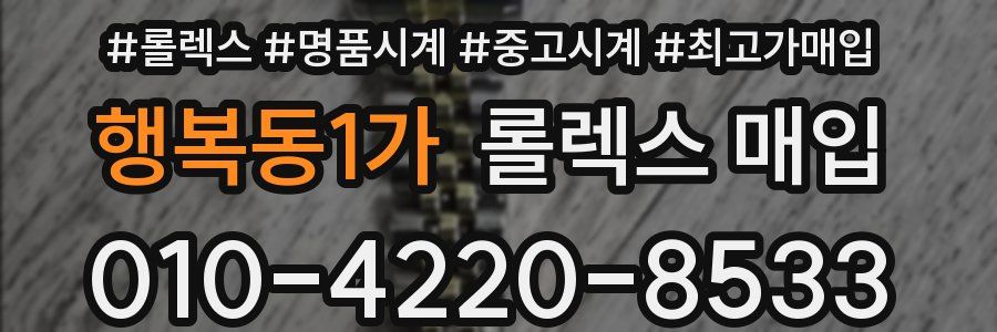 행복동1가 롤렉스 매입