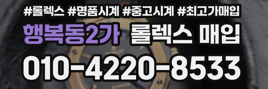 행복동2가 롤렉스 매입
