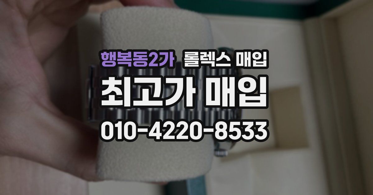 행복동2가 롤렉스 매입