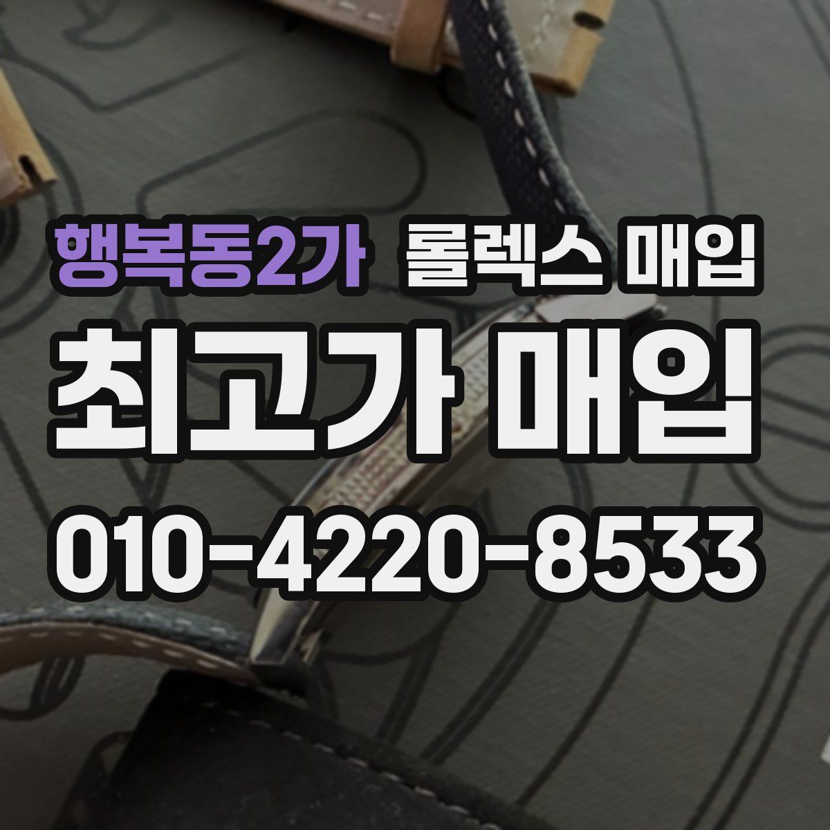 행복동2가 롤렉스 매입