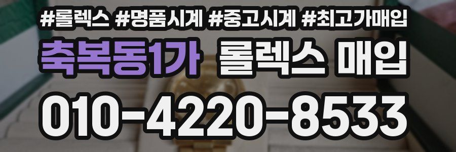 축복동1가 롤렉스 매입