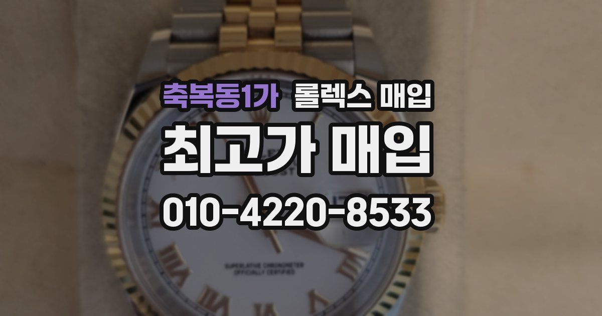 축복동1가 롤렉스 매입