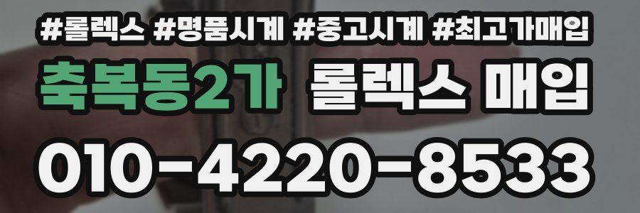 축복동2가 롤렉스 매입