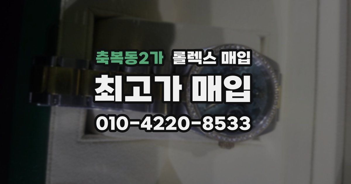 축복동2가 롤렉스 매입