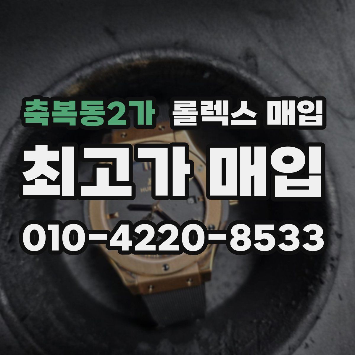 축복동2가 롤렉스 매입