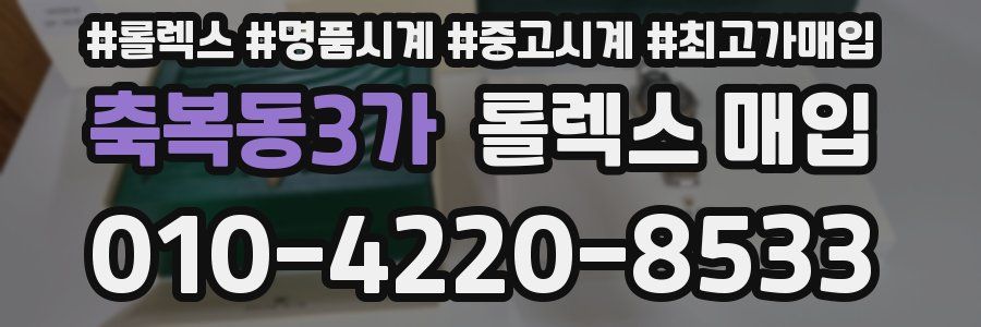 축복동3가 롤렉스 매입