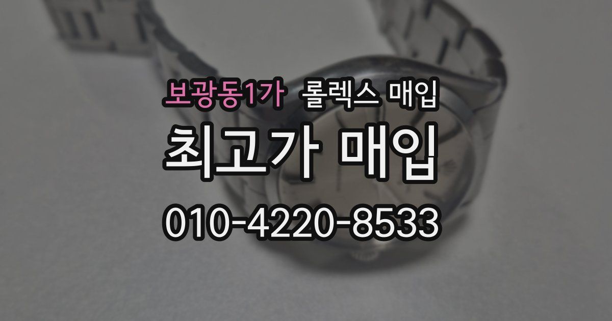 보광동1가 롤렉스 매입