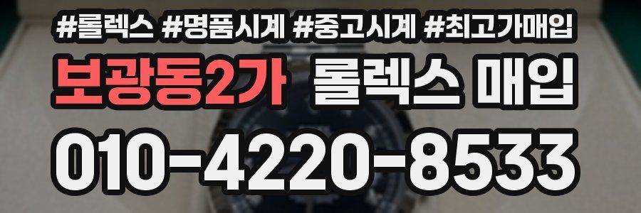 보광동2가 롤렉스 매입