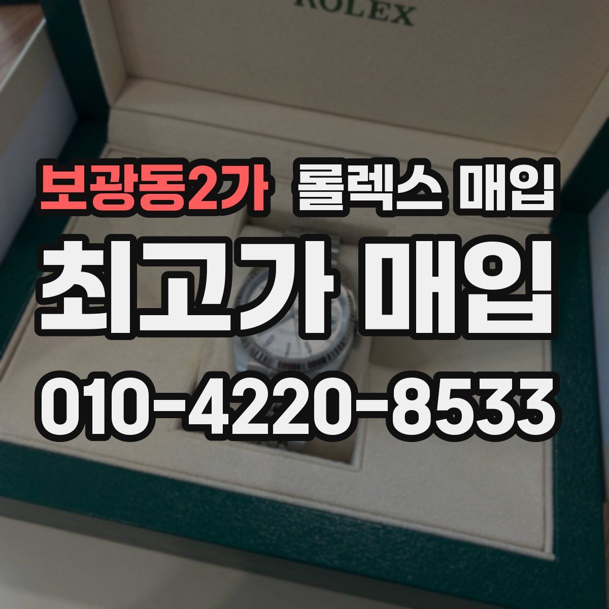 보광동2가 롤렉스 매입