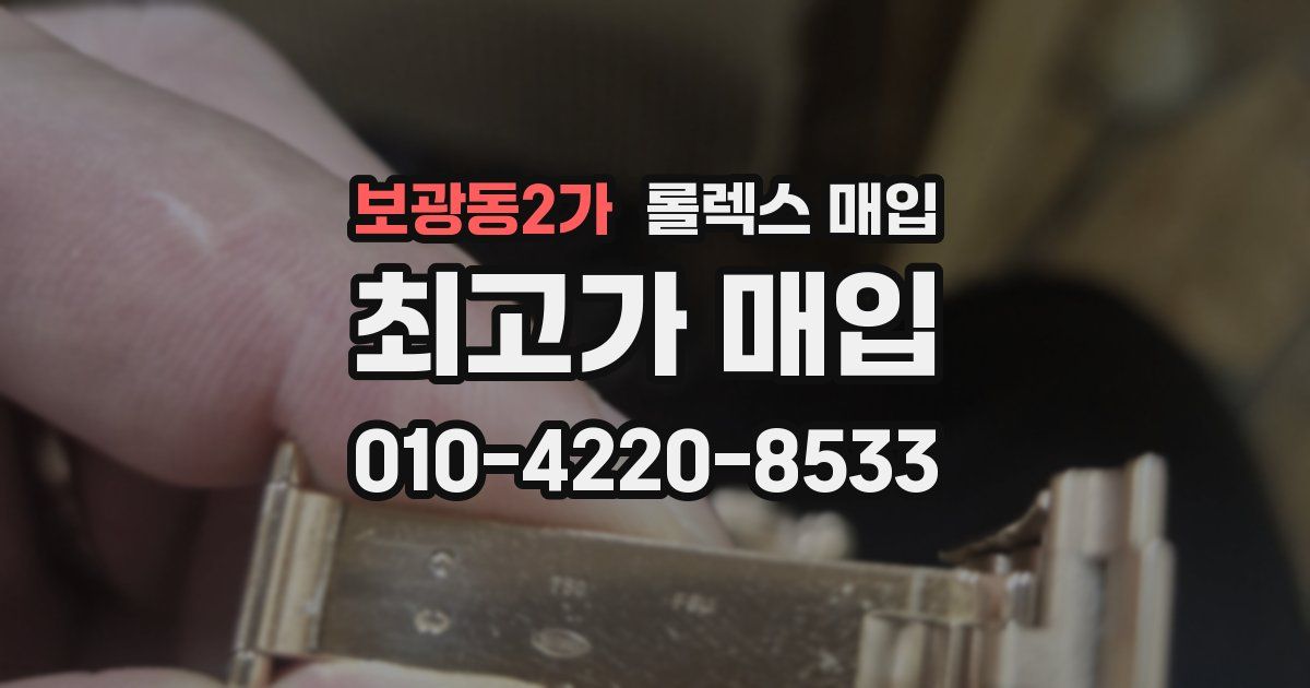 보광동2가 롤렉스 매입