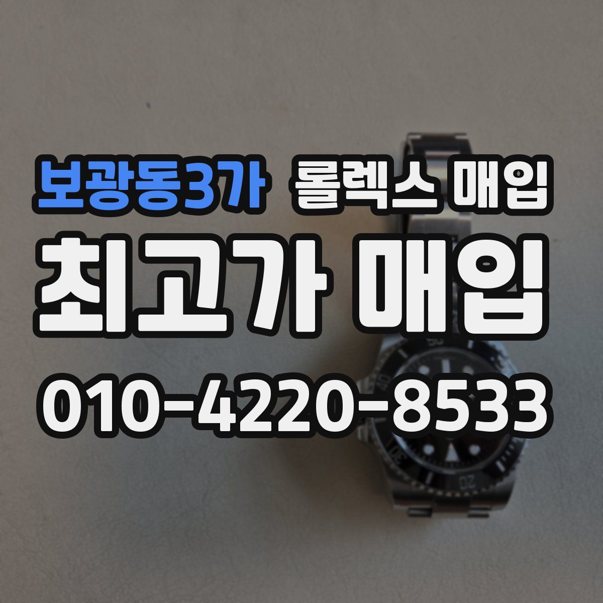 보광동3가 롤렉스 매입