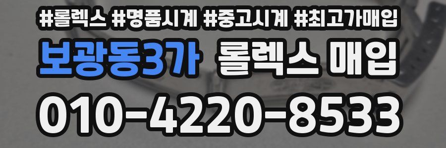 보광동3가 롤렉스 매입