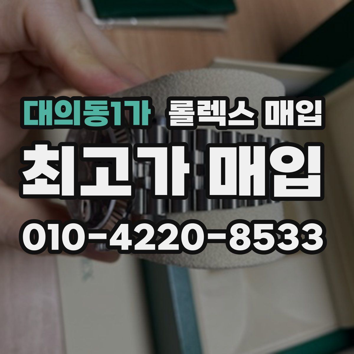 대의동1가 롤렉스 매입