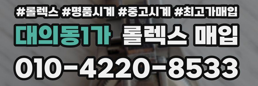 대의동1가 롤렉스 매입