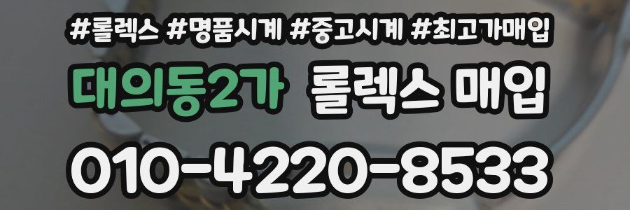 대의동2가 롤렉스 매입