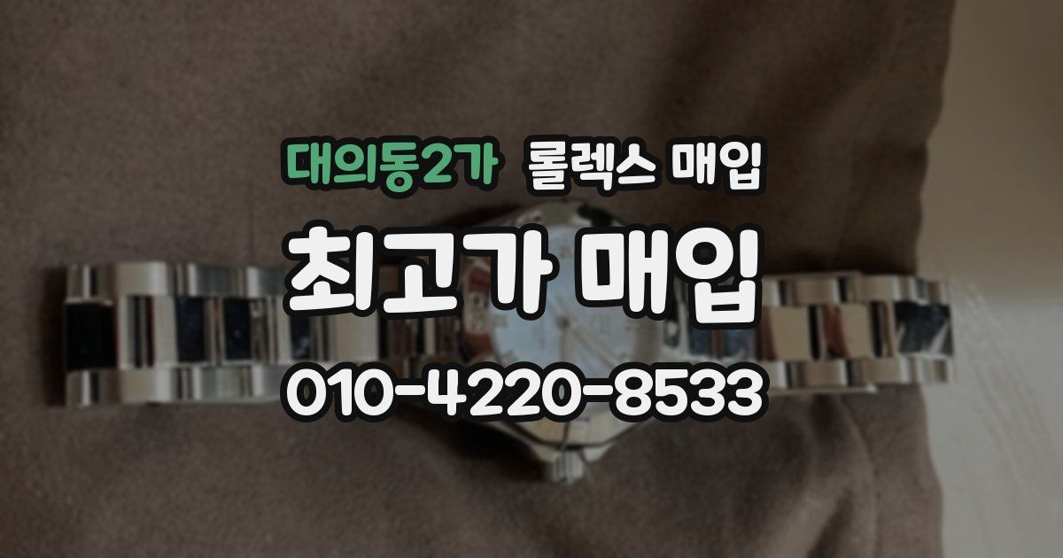 대의동2가 롤렉스 매입
