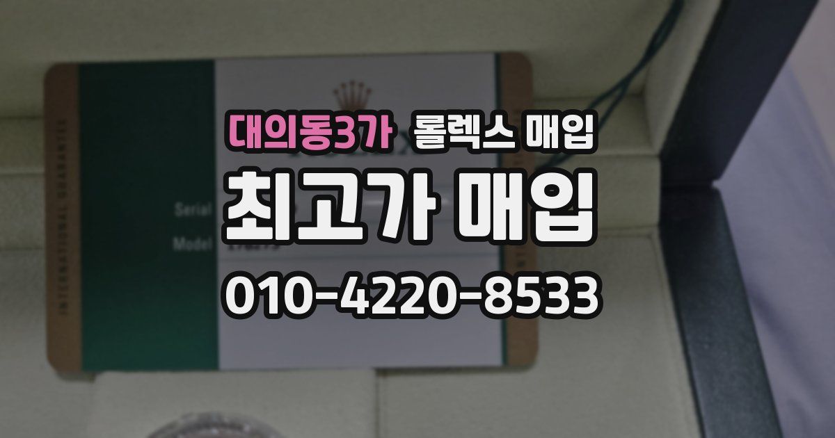 대의동3가 롤렉스 매입