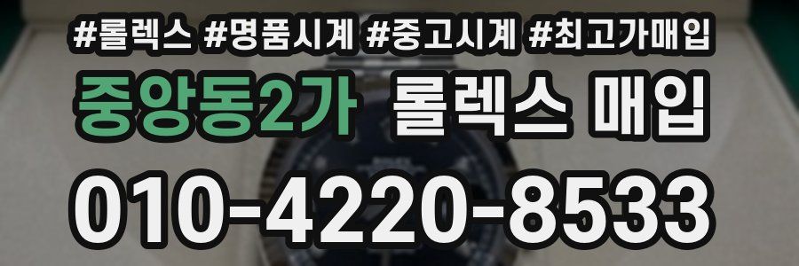 중앙동2가 롤렉스 매입