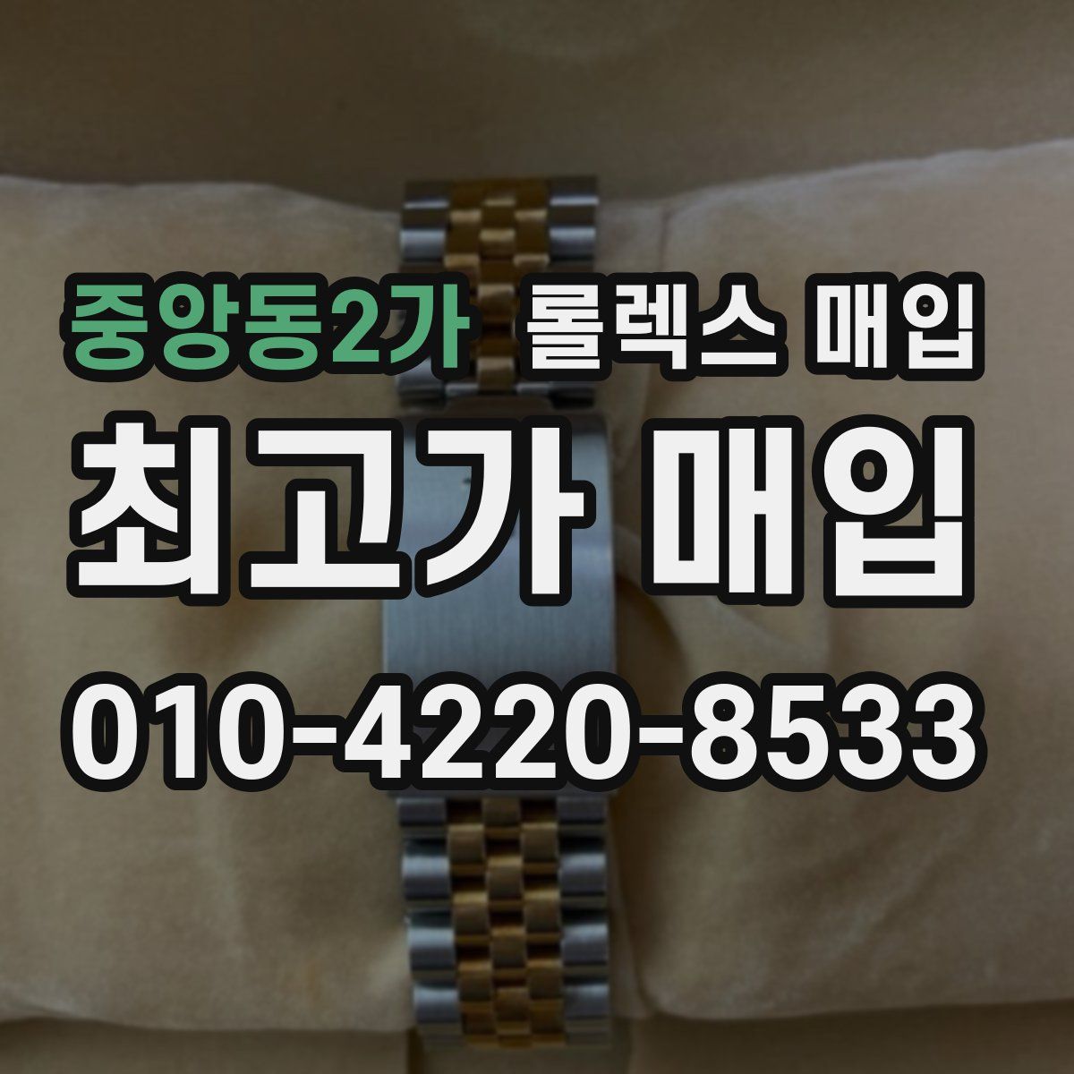 중앙동2가 롤렉스 매입