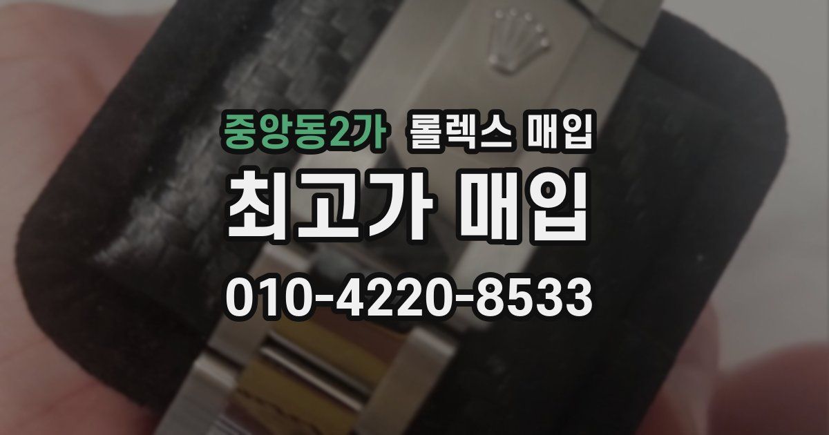 중앙동2가 롤렉스 매입