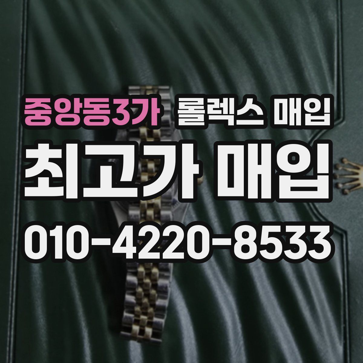 중앙동3가 롤렉스 매입
