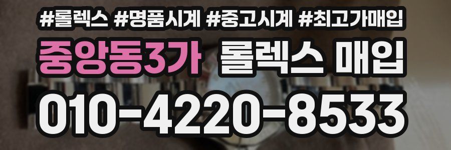 중앙동3가 롤렉스 매입
