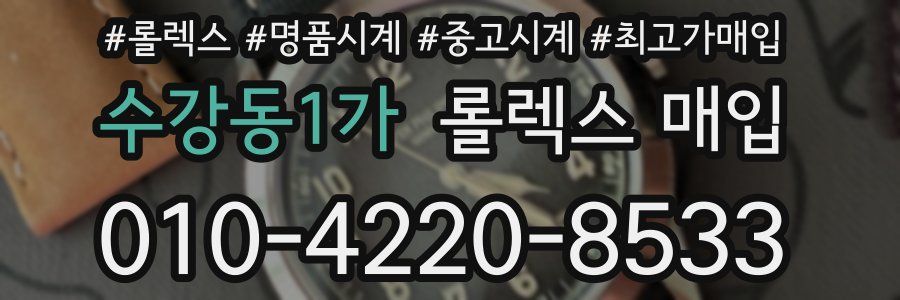 수강동1가 롤렉스 매입