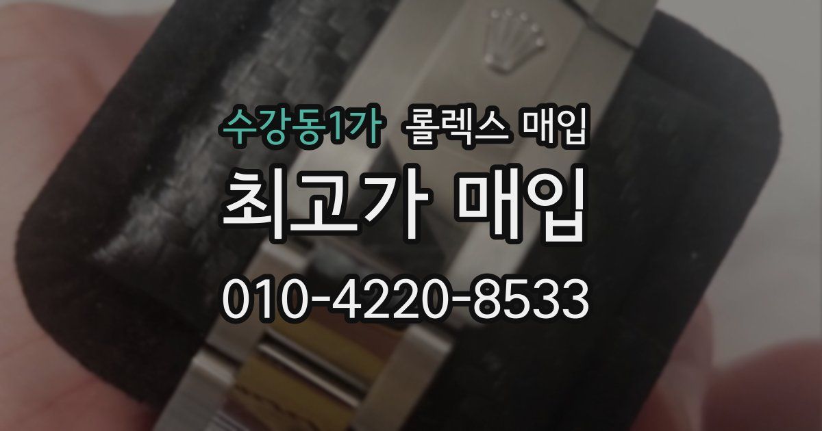 수강동1가 롤렉스 매입