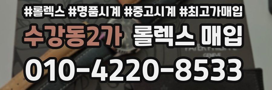 수강동2가 롤렉스 매입