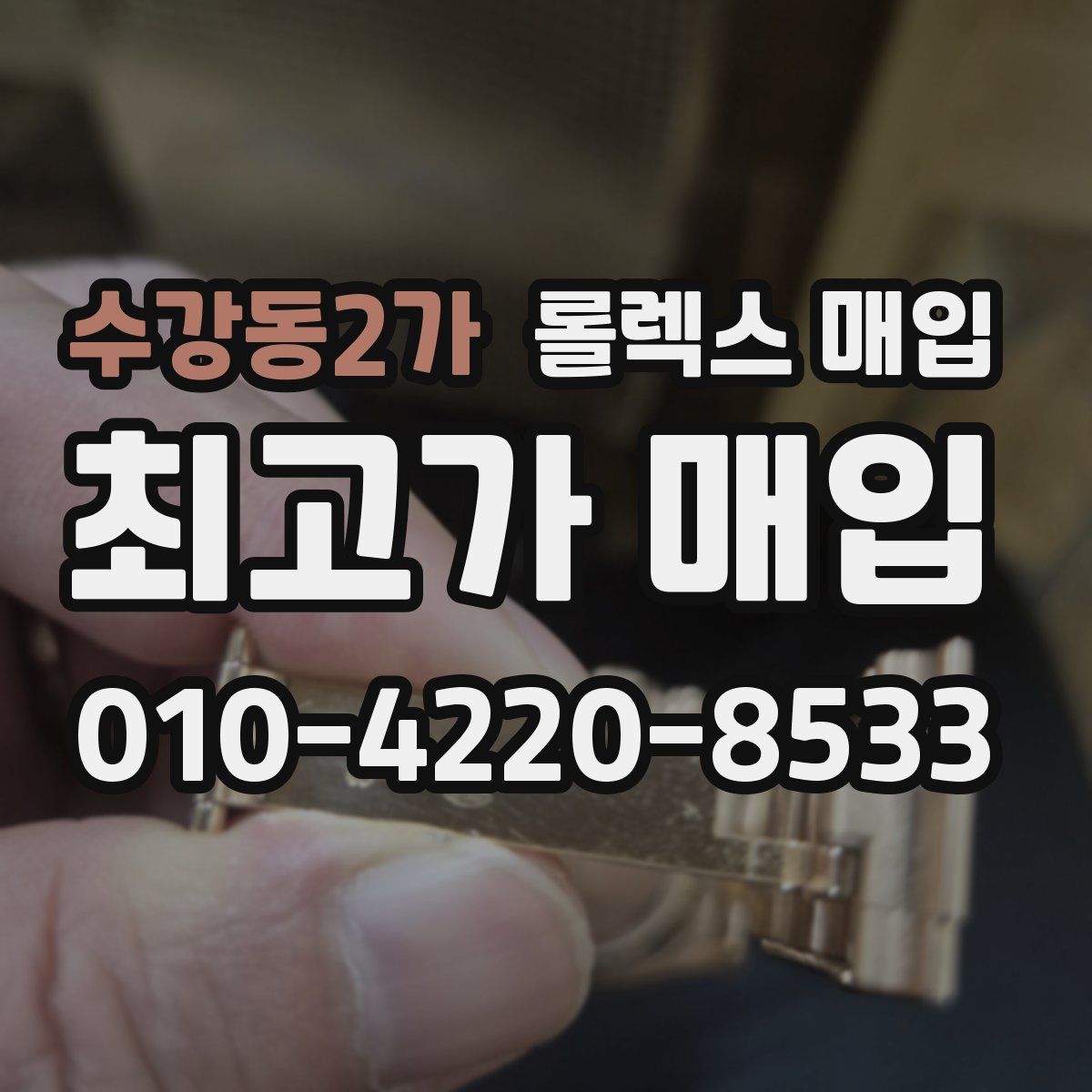 수강동2가 롤렉스 매입