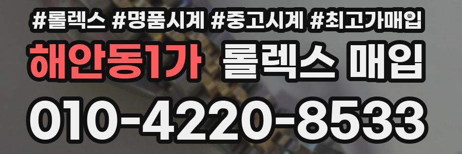 해안동1가 롤렉스 매입