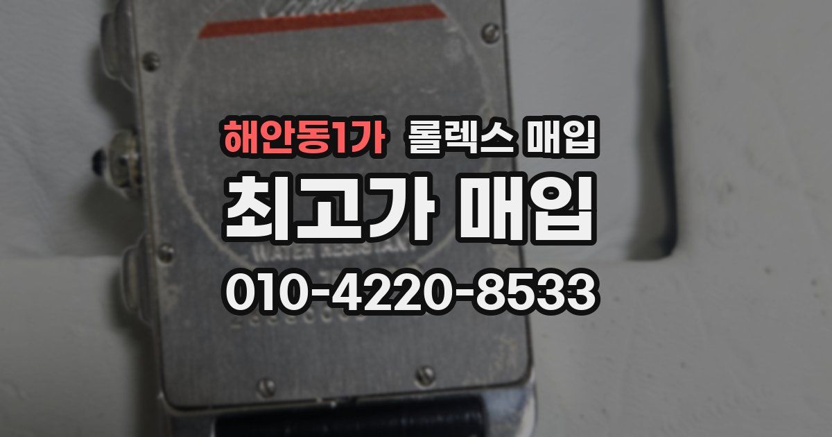 해안동1가 롤렉스 매입