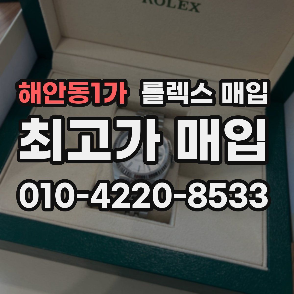 해안동1가 롤렉스 매입