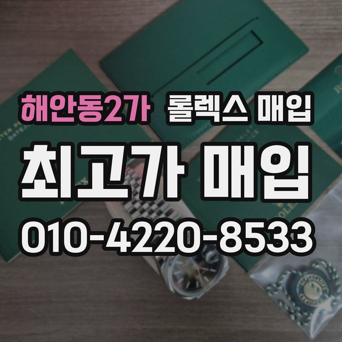 해안동2가 롤렉스 매입