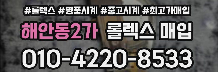 해안동2가 롤렉스 매입