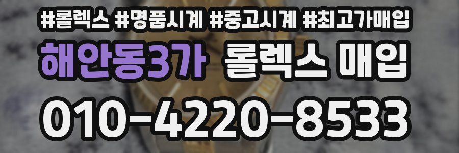 해안동3가 롤렉스 매입