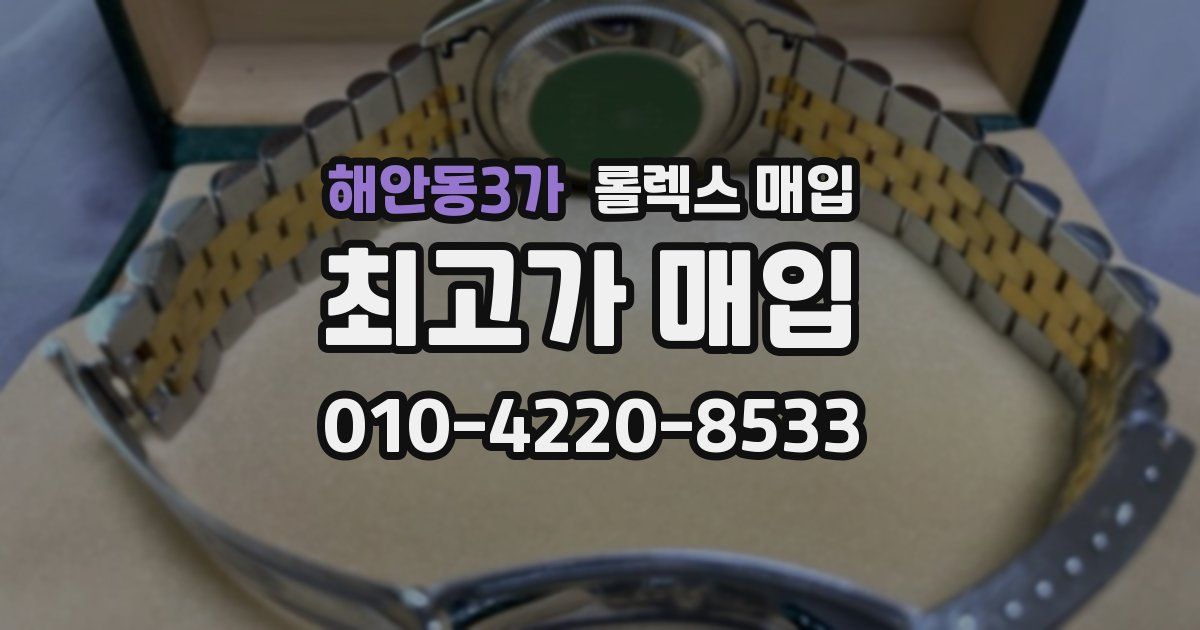 해안동3가 롤렉스 매입