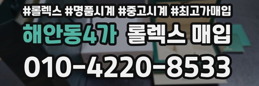 해안동4가 롤렉스 매입