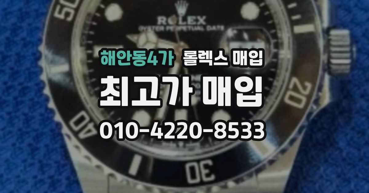 해안동4가 롤렉스 매입