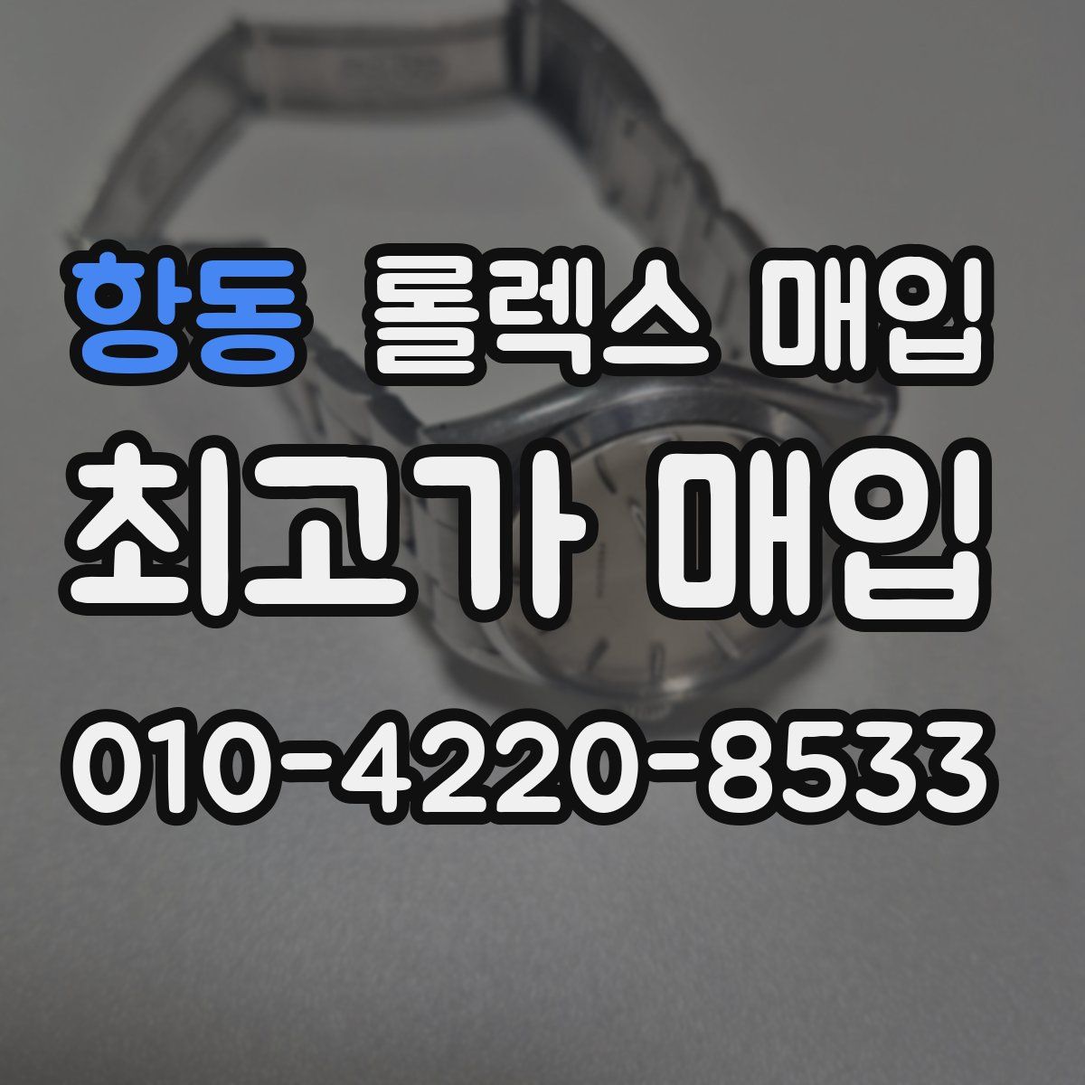 항동 롤렉스 매입