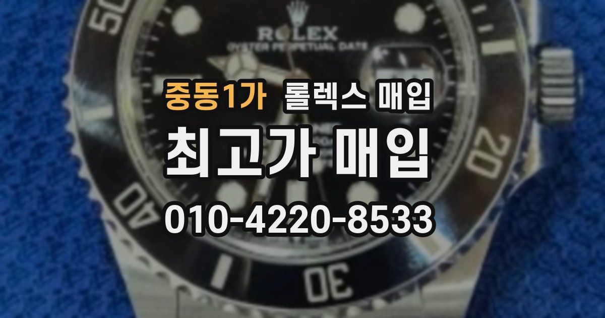중동1가 롤렉스 매입