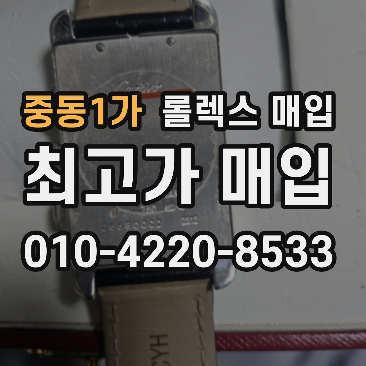 중동1가 롤렉스 매입