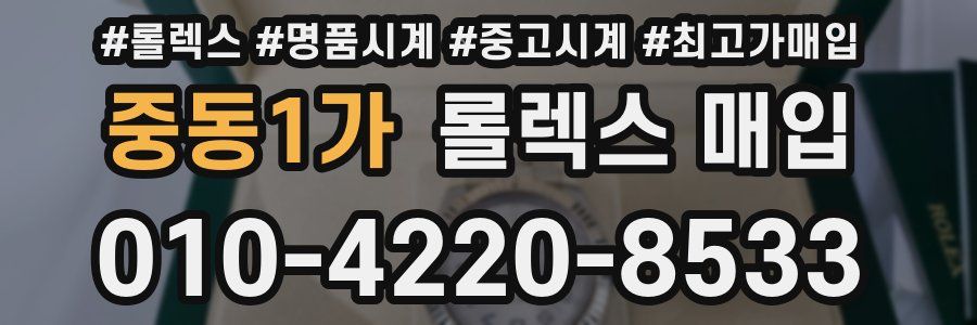 중동1가 롤렉스 매입
