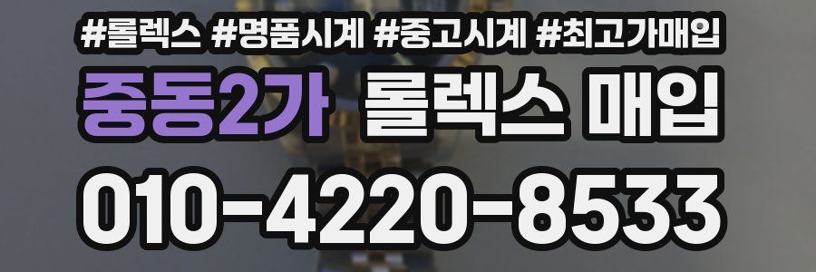 중동2가 롤렉스 매입