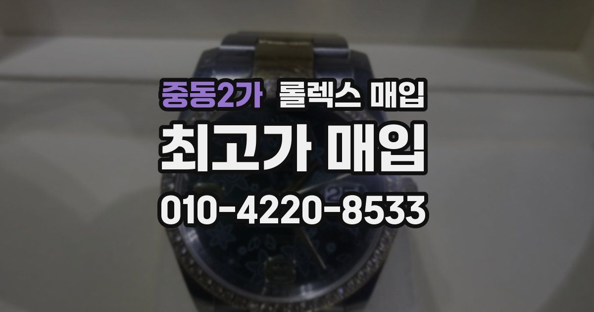 중동2가 롤렉스 매입