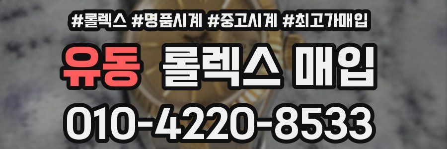 유동 롤렉스 매입
