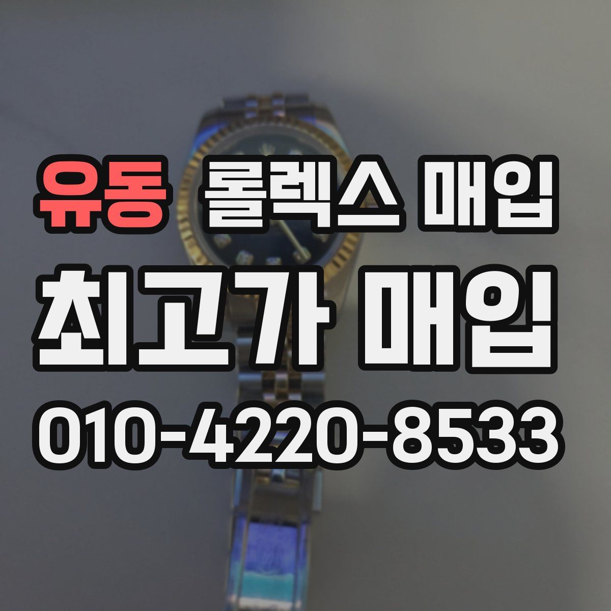 유동 롤렉스 매입